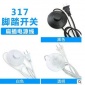 【生产】317脚踏开关插头线 落地灯开关线 中途开关电源线 黑白色